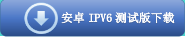 安卓IPV6测试版下载