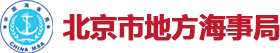 北京市地方海事局