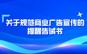 
                北京市市场监督管理局关于规范商业广告宣传的提醒告诫书