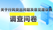 
                北京市市场监督管理局关于行风突出问题及意见建议的调查问卷