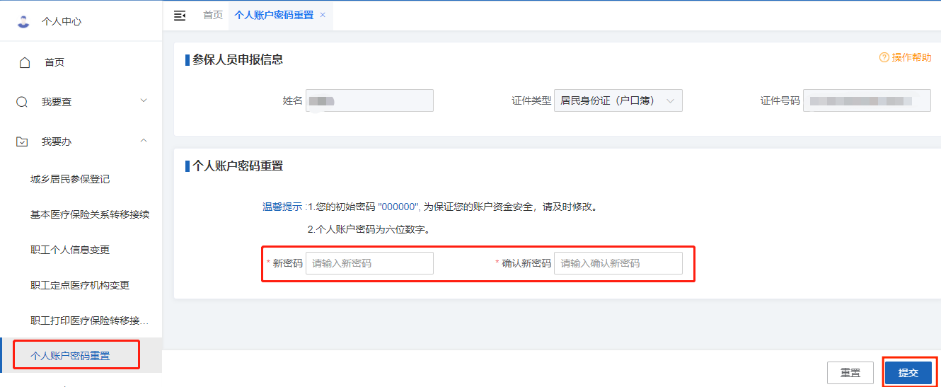 如何修改医保个人账户的支付密码？