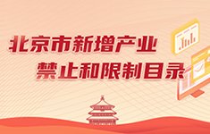 北京市新增产业禁止和限制目录