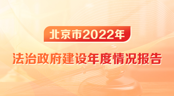 北京市2022年法治政府建设年度情况报告