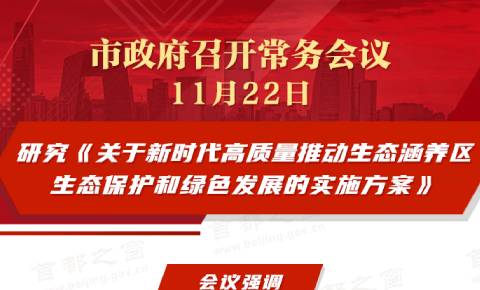 市政府常务会议：研究《关于新时代高质量推动生态涵养区生态保护和绿色发展的实施方案》