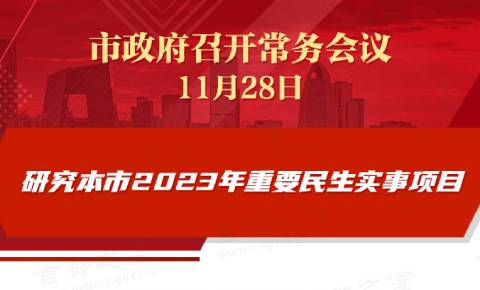 市政府常务会议：研究本市2023年重要民生实事项目