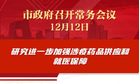 市政府常务会议：研究进一步加强涉疫药品供应和就医保障