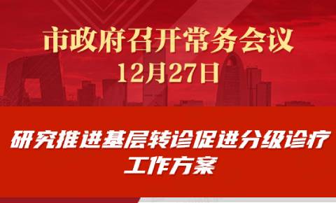 市政府常务会议：研究深入推进基层转诊促进分级诊疗工作方案