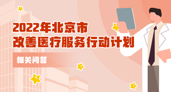 《2022年北京市改善医疗服务行动计划》相关问答