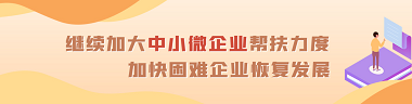 继续加大中小微企业帮扶力度 加快困难企业恢复发展