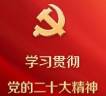 学习贯彻党的二十大精神